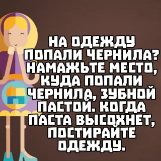 ✍️ fa49410f НА ОДЕЖДУ
ПОПАЛИ ЧЕРНИЛА?
НАМАЖЬТЕ МЕСТО,
• КУДА ПОПАЛИ
ЧЕРНИЛА, ЗУБНОЙ
ПАСТОЙ. КОГДА
ПАСТА ВЫСОХНЕТ,
ПОСТИРАЙТЕ
ОДЕЖДУ. 清洁, 洗衣, 去污, 墨水, 衣服, 牙膏 whatsapp sticker