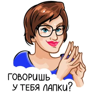 🖐 58b5ab7b ГОВОРИШЬ
У ТЕБЯ ЛАПКИ? mulher, desenho animado, óculos, russo, adesivo telegram sticker