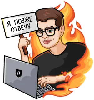 👫 c9dd530d Я ПОЗЖЕ ОТВЕЧУ homem, computador, placa, chamas, óculos, mais tarde, resposta, resposta telegram sticker