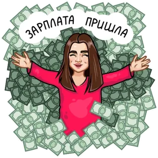 💸 de6a54b7 ЗАРПЛАТА ПРИШЛА dinheiro, salário, celebração, finanças, dinheiro vivo telegram sticker