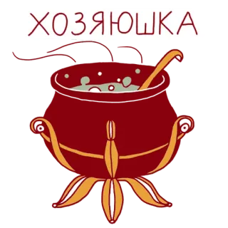 😋 1144dc71 ХОЗЯЮШКА cucina, pentola, zuppa, cucina, stufato, casa, russo, cibo whatsapp sticker