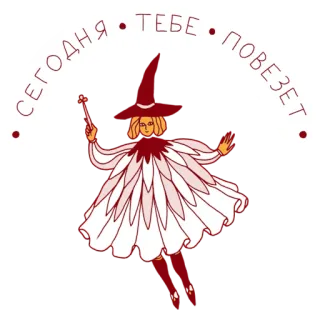 😉 22a4ab5d СЕГОДНЯ • ТЕБЕ • ПОВЕЗЕТ strega, magia, fata, fortuna, fiori, bizzarro, fantasia whatsapp sticker
