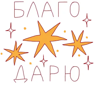 🙏 53981b8e БЛАГО
ДАРЮ stelle, gratitudine, grazie, benedizione, russo whatsapp sticker