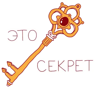 🤫 a5082f73 ЭТО СЕКРЕТ chiave, segreto, russo, testo, simbolo whatsapp sticker