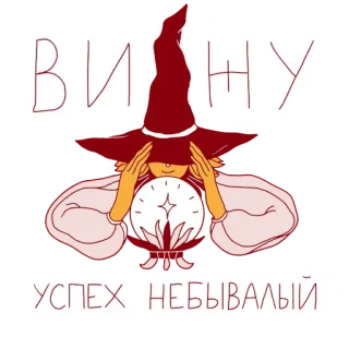🙏 b8412e7e ВИЖУ
УСПЕХ НЕБЫВАЛЫЙ cartomante, strega, magia, sfera di cristallo, successo, testo russo, occulto whatsapp sticker