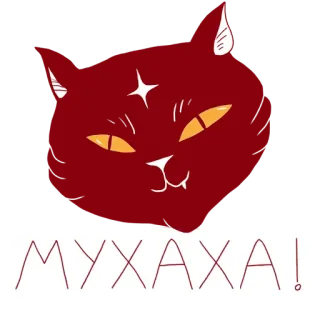 😼 c41081df МУХАХА! gatto, cartone animato, animale, malvagio, risata whatsapp sticker