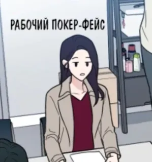 🌟 f3a29407 РАБОЧИЙ ПОКЕР-ФЕЙС ผู้หญิง, หน้าตาย, สำนักงาน, เคร่งขรึม, การ์ตูน, อนิเมะ whatsapp sticker