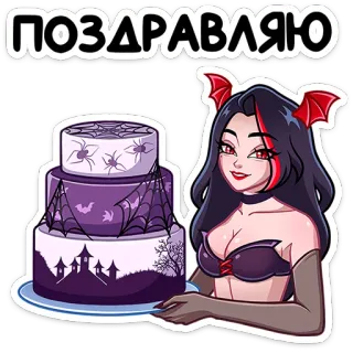 ⭐ 3e71f0c0 ПОЗДРАВЛЯЮ хэллоуин, торт, демон, паук, праздник, готика, женщина, стикер telegram sticker