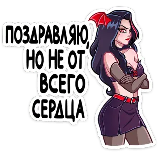 ⭐ 54ee0146 ПОЗДРАВЛЯЮ, НО НЕ ОТ ВСЕГО СЕРДЦА Мультфильм, Женщина, Девушка, Дьявол, Наклейка, Готика, Саркастичный, Поздравляю telegram sticker