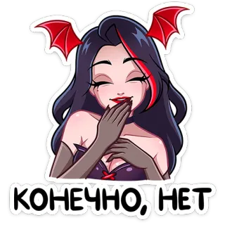 ⭐ 5eabb537 КОНЕЧНО, НЕТ женщина, мультфильм, готика, темный, стиль, дьявол, рога, наклейка telegram sticker