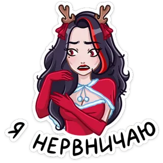 😨 65044eed Я НЕРВНИЧАЮ nervioso, dibujos animados, ciervo, niña, navidad, pegatina whatsapp sticker