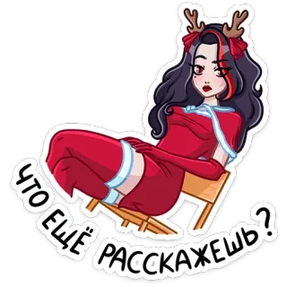 😏 e5805b95 ЧТО ЕЩЁ РАССКАЖЕШЬ? Dibujos animados, Mujer, Navidad, Reno, Vestido, Medias, Silla whatsapp sticker