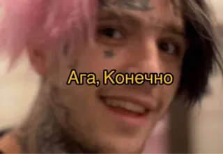 🥱 f540c115 Lil Peep Ага, Конечно Lil Peep, Musica, Rapper, Russo, Aga, Konechno telegram sticker