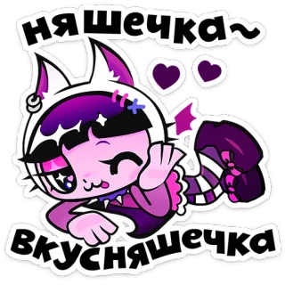 😜 cca06e07 няшечка~ Вкусняшечка chat, anime, mignon, kawaii, russe, cœur telegram sticker