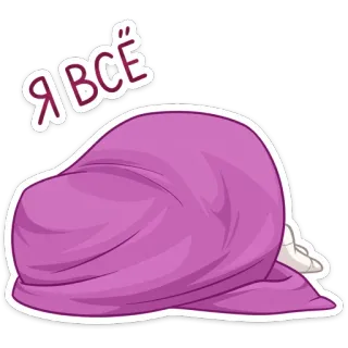 😶 c863e92f Я ВСЁ 지침, 피곤한, 슬픈, 덮인, 담요, 숨는 telegram sticker