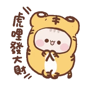 😳 eed7fdf3 虎哩發大財 тигр, кошка, милый, животное, мультфильм telegram sticker