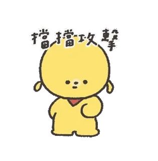 🐶 16619ee6 擋擋攻擊 süß, Cartoon, gelb, Action, kämpfen whatsapp sticker
