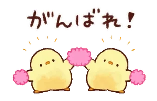 💤 74747a68 がんばれ! 응원, 병아리, 귀여운, 폼폼, 격려, 일본어 telegram sticker