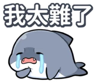 👌 82513955 我太難了 Hai, traurig, weinend, Cartoon telegram sticker