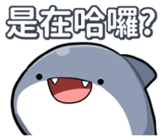 🖤 877f8ed5 是在哈囉? hai, Cartoon, niedlich, Tier, lustig, Gesichtsausdruck telegram sticker