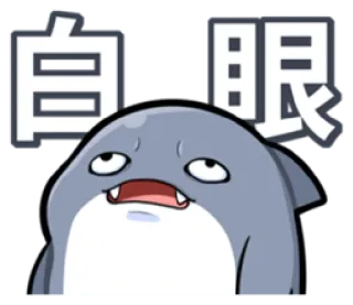 😒 bb3d47cf 白眼 Augen rollen, Hai, Ausdruck, Cartoon, Ärger telegram sticker