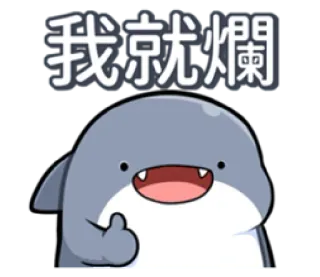 😚 dd4a7896 我就爛 Cartoon, Figur, Geste, Faul telegram sticker
