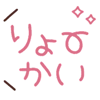 ⭐ 47b1334d りょかい japonês, texto, kawaii telegram sticker