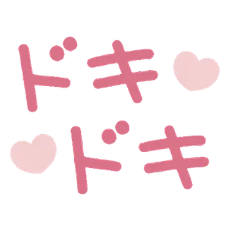 ⭐ b362b3a6 ドキドキ japonês, texto, rosa, coração, onomatopeia telegram sticker