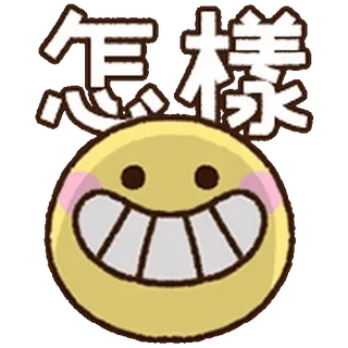 ⭐ 247b46b8 怎樣 emoji, smile, chinese, expression, happy telegram sticker