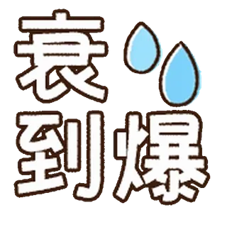 ⭐ 385cccd9 衰到爆 telegram sticker