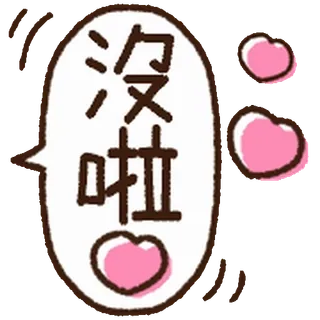 ⭐ 4df82cbd 沒啦 hearts, chinese, cute, sticker, love telegram sticker