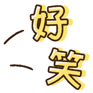 ⭐ 56ae9d75 好笑 chinese, text, character, cute telegram sticker