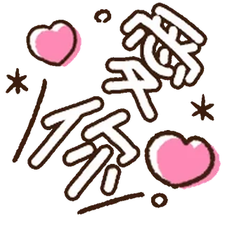 ⭐ 64a7b073 爱你 love, hearts, stars, chinese, affection telegram sticker