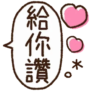 ⭐ 7e688d91 給你讚 compliment, hearts, praise, chinese telegram sticker