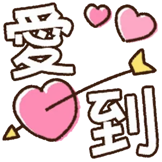 ⭐ 8b9e7cd0 愛到 love, hearts, arrow, cute, Chinese telegram sticker
