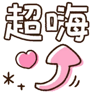 ⭐ b9549d7d 超嗨 chinese, heart, arrow, cute, text telegram sticker