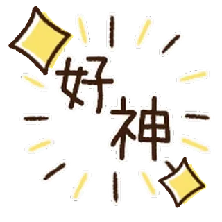 ⭐ dc60ed86 好神 chinese, shiny, amazing, exclamation telegram sticker