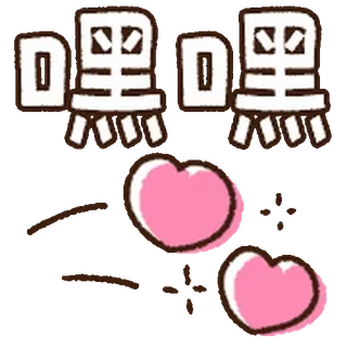⭐ eb624654 嘿嘿 hearts, cute, chinese, emoticon telegram sticker