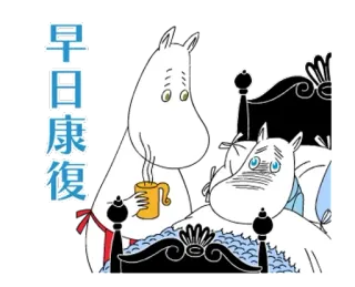 🦋 2d422a5d Moomin Moomins 早日康復 moomin, get well, cartoon, illustration, cute, character, chinese telegram sticker