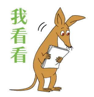 🦋 df2cc281 我看看看 animal, reading, cartoon, aardvark, curious, paper telegram sticker
