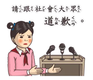 🦋 161348a0 請跟《社會》大眾道公歉。 道歉, 公开道歉, 演讲, 麦克风, 女孩, 卡通 telegram sticker