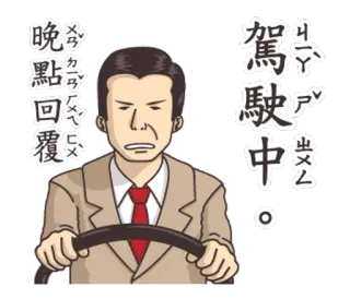 🦋 166c9a0b 駕駛中。
ㄨㄢˋㄉㄧㄢㄏㄨㄟˋ ㄈㄨ
晚點回覆
7×円 驾驶, 消息, 方向盘, 回复, 男人, 卡通 telegram sticker