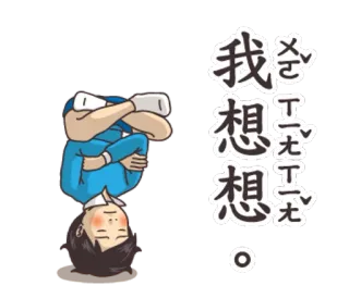 🦋 374d3a56 我想想想。 思考, 卡通, 倒立, 男人, 中文, 考虑 telegram sticker