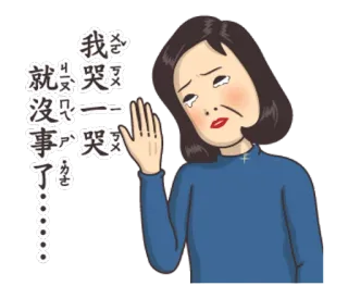 🦋 3a0399b3 我哭哭就沒事了 哭, 难过, 女人, 情绪化, 眼泪, 表情 telegram sticker