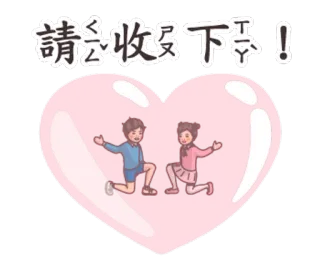 🦋 3c4f7a15 請您收錄下孝! 情侣, 爱, 粉红心, 鞠躬, 关系, 卡通, 请求 telegram sticker