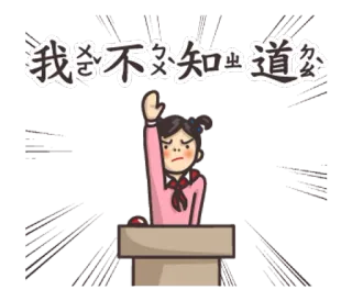 🦋 55b22dac 我不会知道怎么 中文, 女孩, 问题, 举手, 学生, 教室 telegram sticker