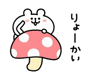 🍄 51dfc469 りょーかい bear, mushroom, cute, kawaii, animal whatsapp sticker