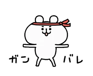 🍄 a3a0a22e ガンバレ animal, cartoon, japanese, cheer, motivational whatsapp sticker