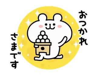 🍄 cc1cba77 おつかれさまです cartoon, cute, animal, kawaii, japanese, greeting, sticker whatsapp sticker