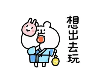 🍉 25ea4f73 想出去玩 imut, kawaii, kartun, beruang, cina, teks, ilustrasi telegram sticker